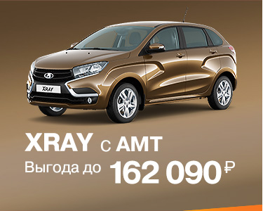 XRAY с АМТ с выгодой до 162 090 руб.
